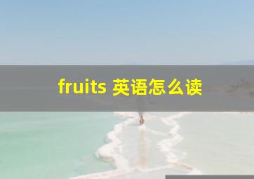 fruits 英语怎么读